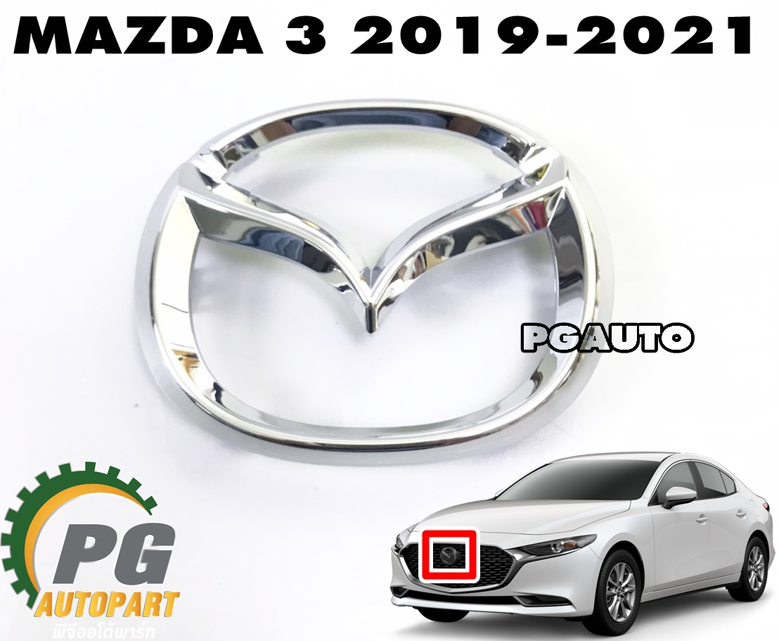 โลโก้หน้ากระจัง MAZDA 3 SKYACTIV ปี 2019-2021 (1 ชิ้น) แท้ / รูปจริง