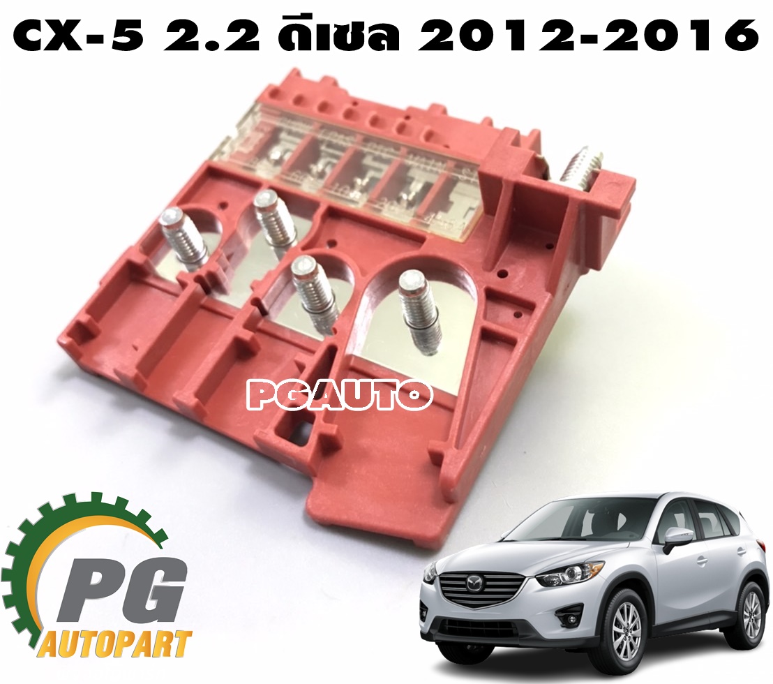 แผงฟิวส์ข้างหม้อแบตเตอรี่ MAZDA CX-5 KE 2.2 ดีเซล ปี 2012-2016 (1 ชิ้น) แท้ / รูปจริง