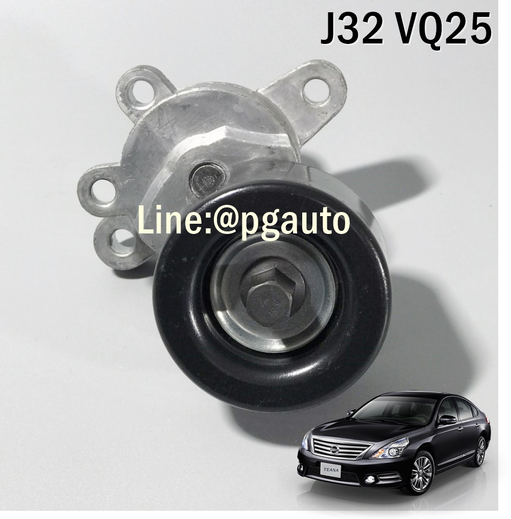 ลูกลอกตั้งสายพานหน้าเครื่อง นิสสันเทียน่า NISSAN TEANA ปี 2009-2012 J32 2.5 L VQ25 (V6) AT / ENSIONER ASSY AUTO GATES OEM แท้