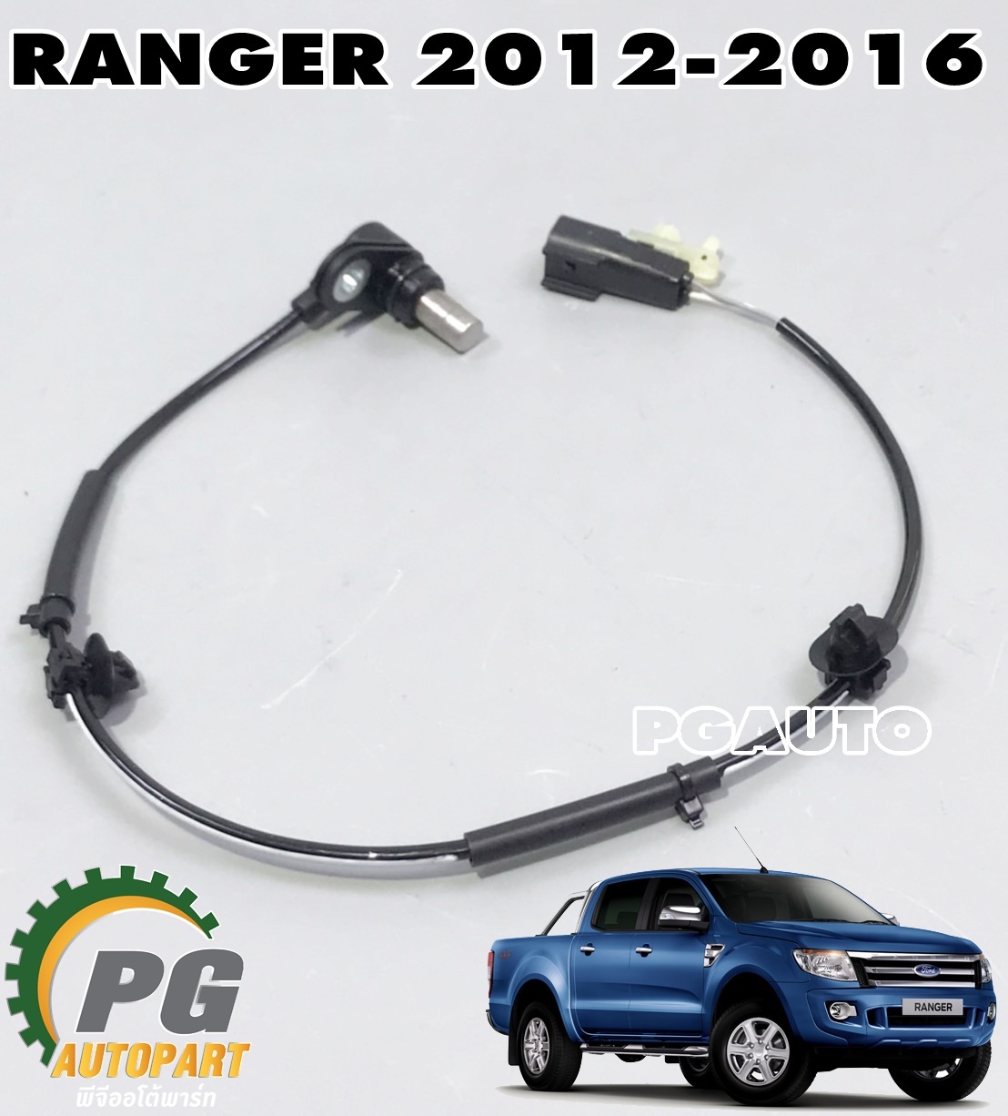 สายเซ็นเซอร์เบรค ABS ล้อหลังขวา RH FORD RANGER 2012-2016(1เส้น) แท้ / รูปจริง