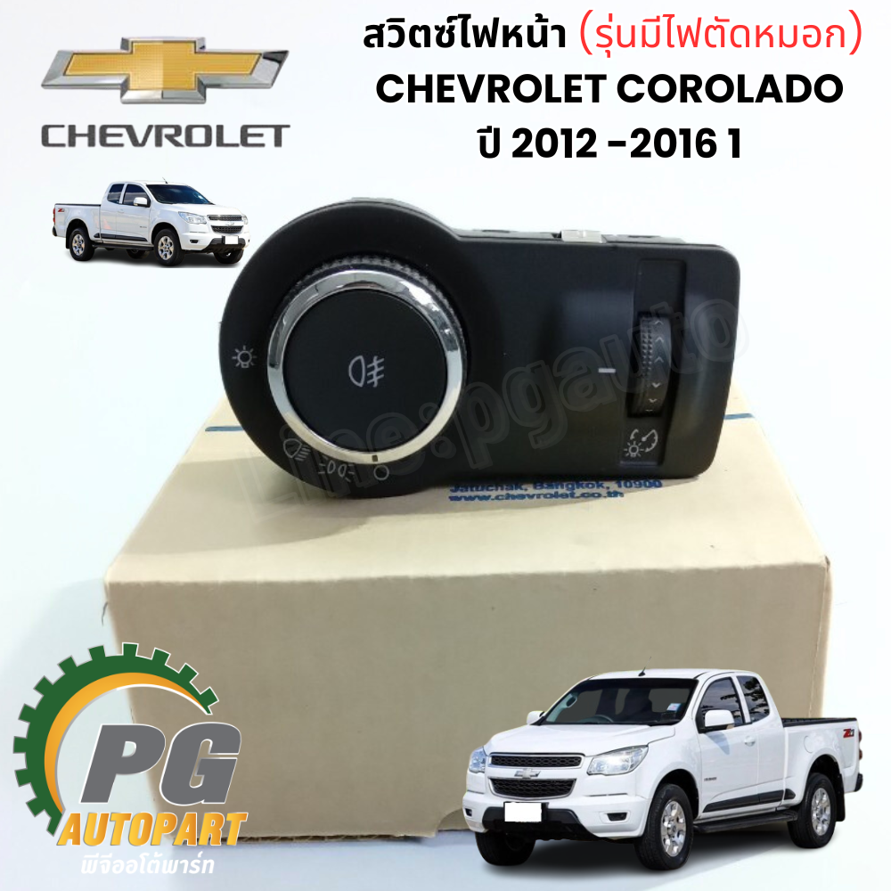 สวิตซ์ไฟหน้า รุ่นมีไฟตัดหมอก CHEVROLET COROLADO ปี 2012 -2016 1 ชิ้น (รูปจริง) / แท้