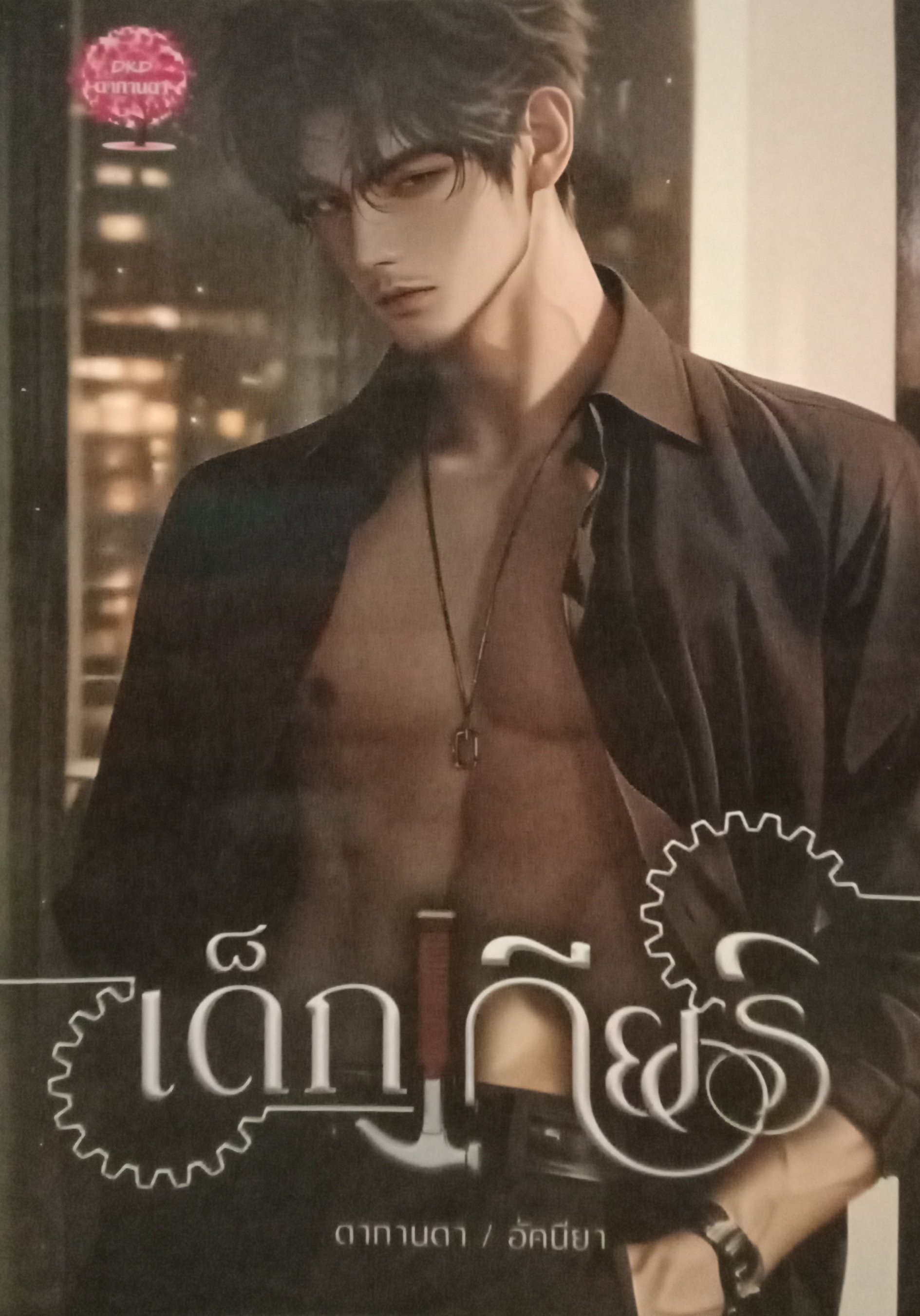 เด็กเกียร์ / ดากานดา (อัคนียา) / หนังสือทำมือ / ปก 350 บาท