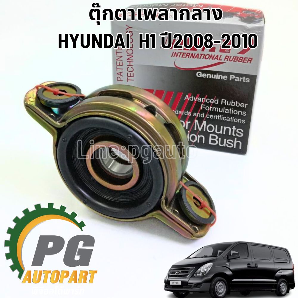 ตุ๊กตาเพลากลาง HYUNDAI H1 ปี2008-2010 (1ตัว) I&R /รูปจริง