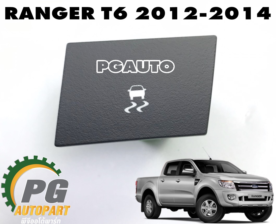 สวิทช์ TRACTION FORD RANGER (FRA18) T6 ปี 2012-2014 (1ชิ้น) แท้ศูนย์ / รูปจริง