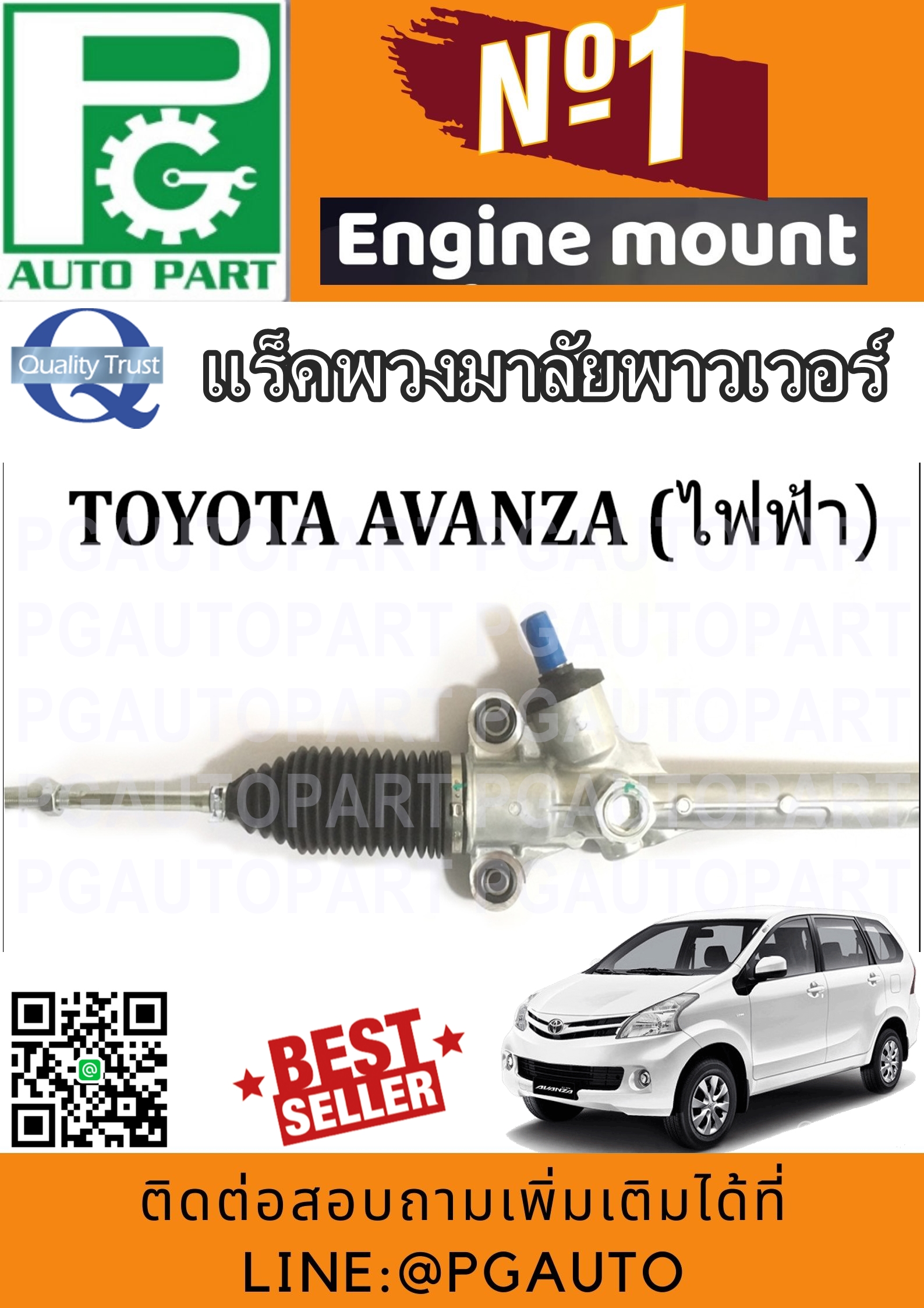 แร็คพวงมาลัยเพาเวอร์ โตโยต้าอแวนซ่า TOYOTA AVANZA (1 เส้น) / รูปจริง