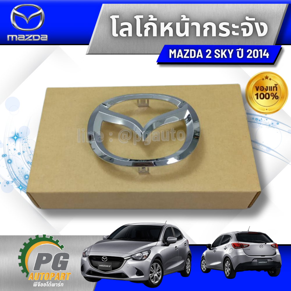 โลโก้หน้ากระจัง MAZDA2 SKYACTIV 2014-ขึ้นไป (1ชิ้น) แท้ / รูปจริง