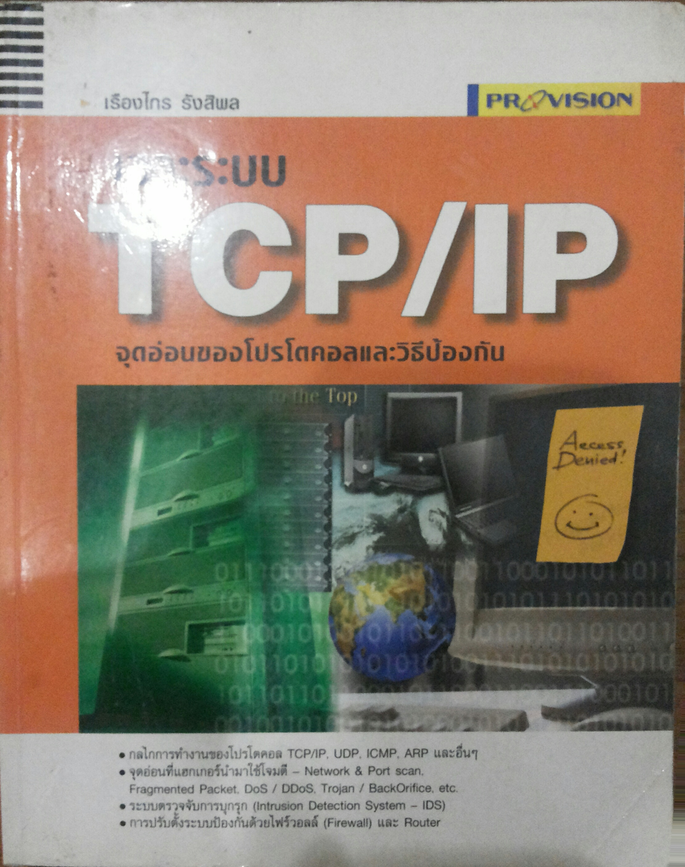 เจาะระบบ TCP/IP จุดอ่อนของโปรโตคอลและวิธีป้องกัน