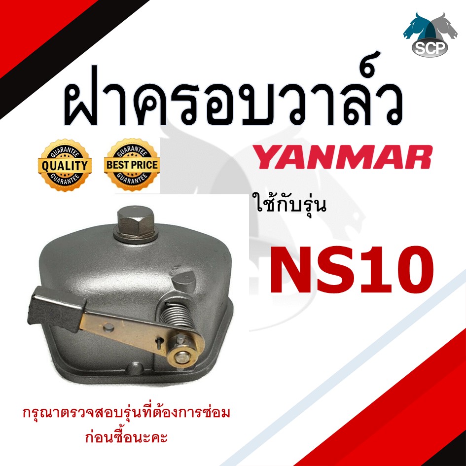ฝาครอบวาล์ว ยันม่าร์ NS10 สำหรับเครื่อง YANMAR อะไหล่ยันม่าร์