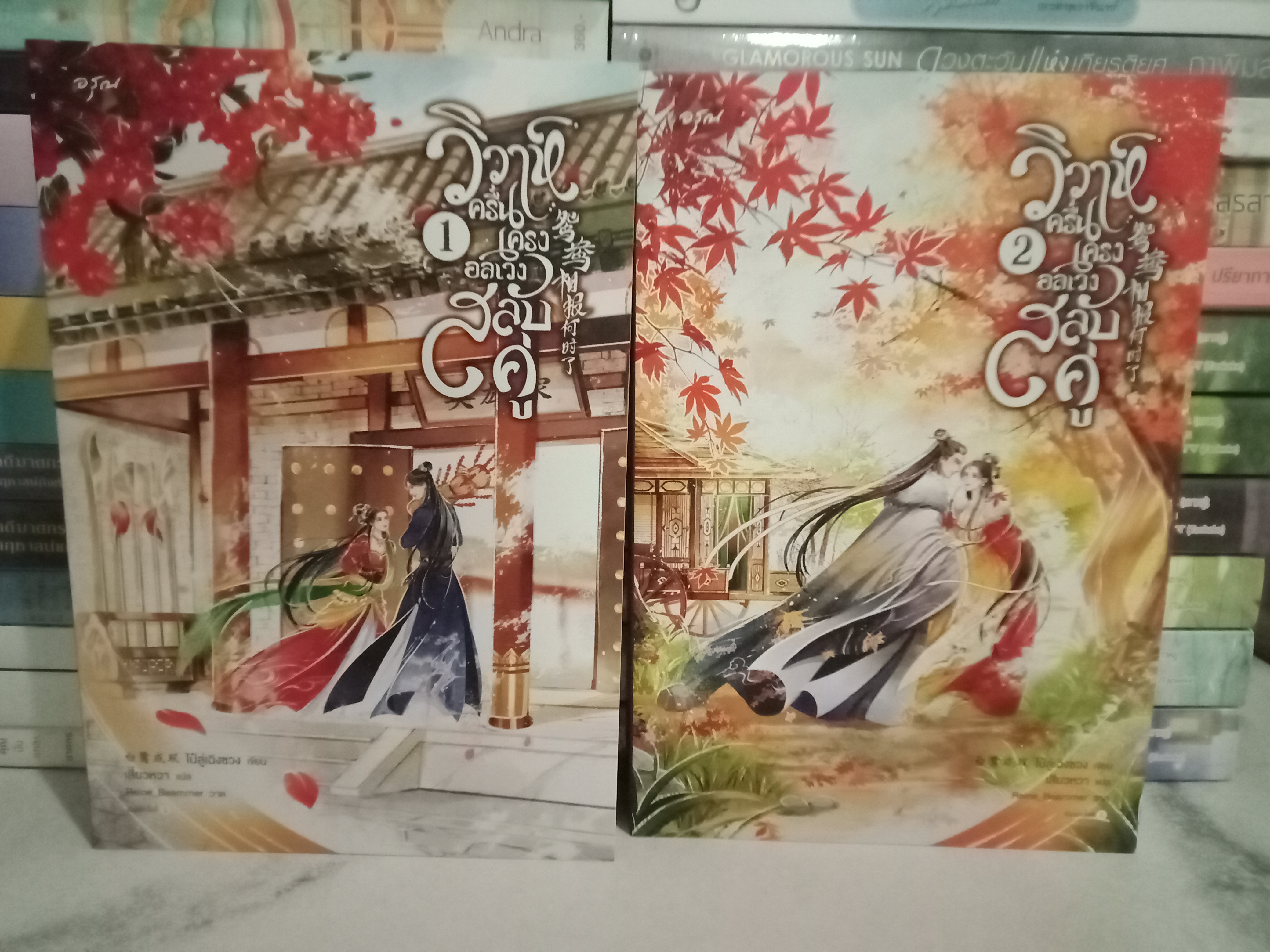 วิวาห์ครื้นเครงอลเวงสลับคู่ 2 เล่มจบ / ไป๋ลู่เฉิงซวง / เสี่ยวหวา (แปล) / อรุณ / ปก 1120 บาท