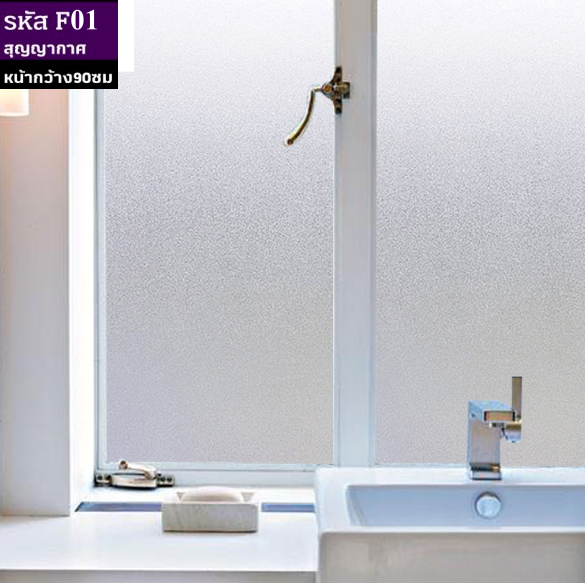 ฟิล์มติดกระจกสุญญากาศ หรือฝ้าติดกระจก รหัส F