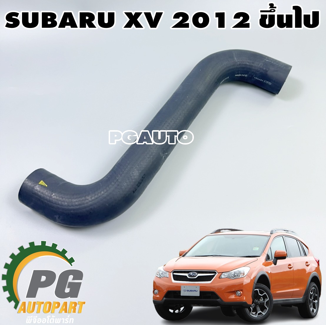 ท่อยางหม้อน้ำบน-เข้า SUBARU XV ปี 2012 (1เส้น) แท้/ รูปจริง