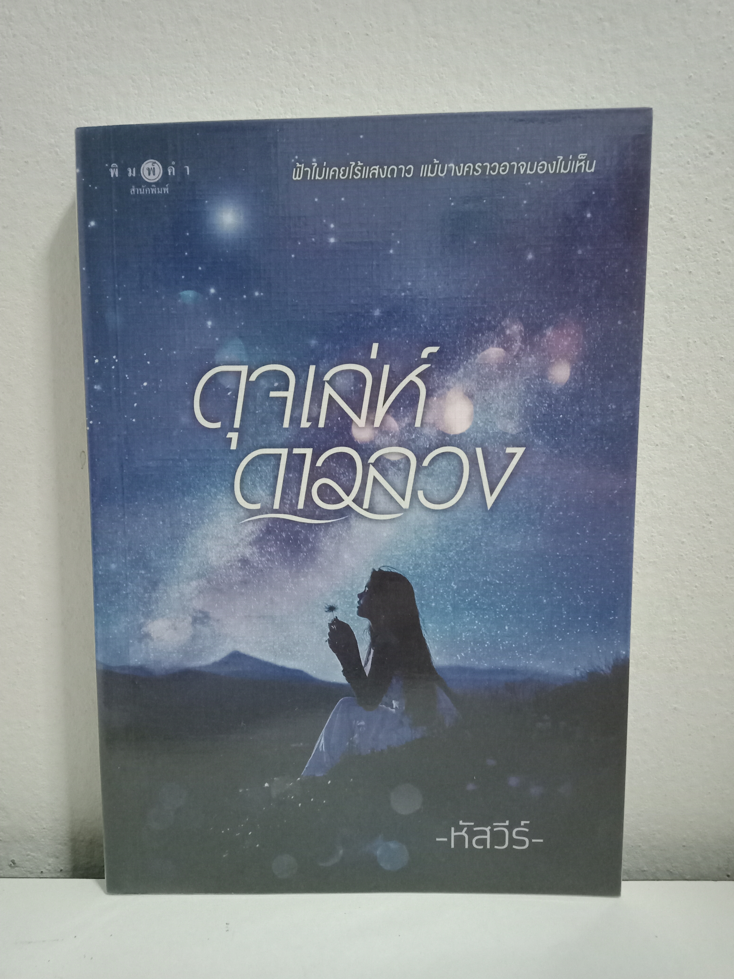 ดุจเล่ห์ดาวลวง / หัสวีร์ / พิมพ์คำ / ปก 280 บาท