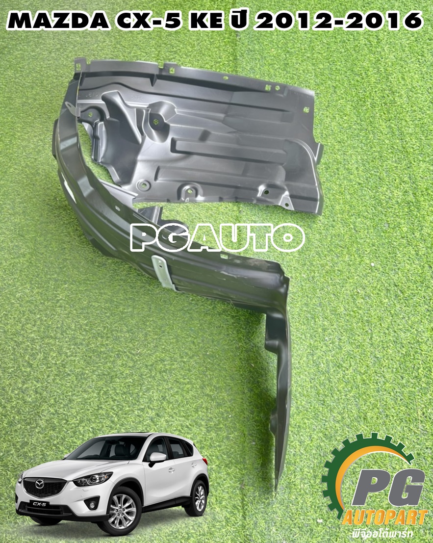 พลาสติกซุ้มล้อหน้า LH MAZDA CX-5 KE ปี 2012-2016 (1ชิ้น) แท้ / รูปจริง