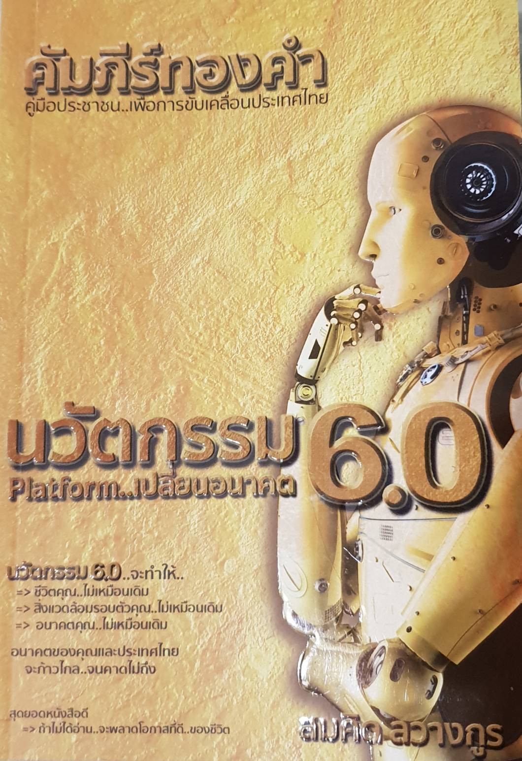 นวัตกรรม 6.0 Platform เปลี่ยนอนาคต