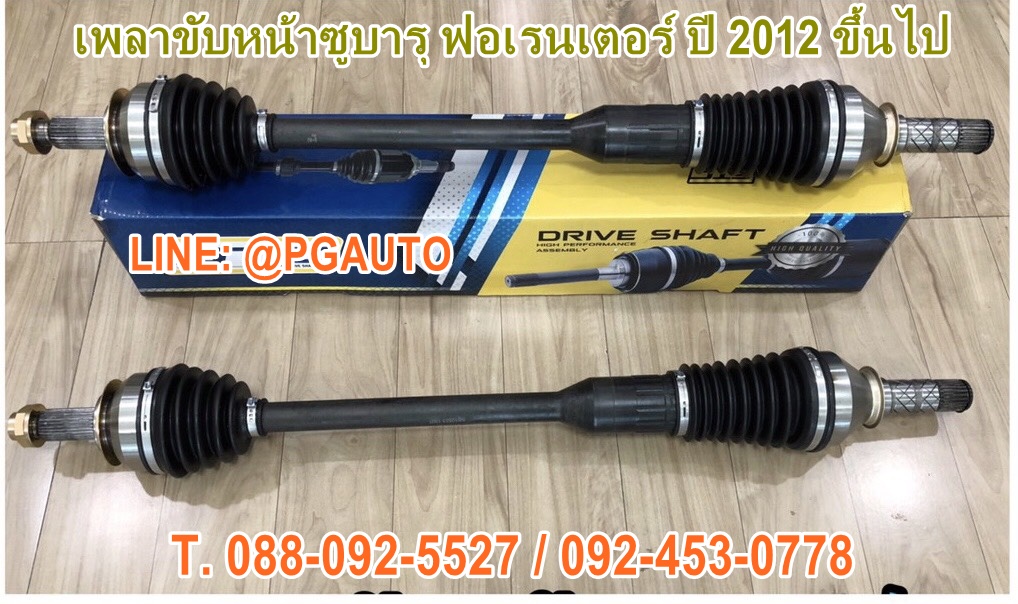 เพลาขับหน้ารถยนต์ ซูบารุฟอเรสเตอร์ SUBARU FORESTER ปี 2012 ขึ้นไป ยี่ห้อ STC---รับประกัน 3 เดือน(1 คู่) เพลาขับหน้ารถยนต์ซูบารุ ฟอเรนเตอร์,อะไหล่ซูบารุ ฟอเรนเตอร์, อะไหล่รถยนต์ FORESTER, เพลาขับหน้าซูบารุ ฟอเรนเตอร์ SUBARU FORESTER
