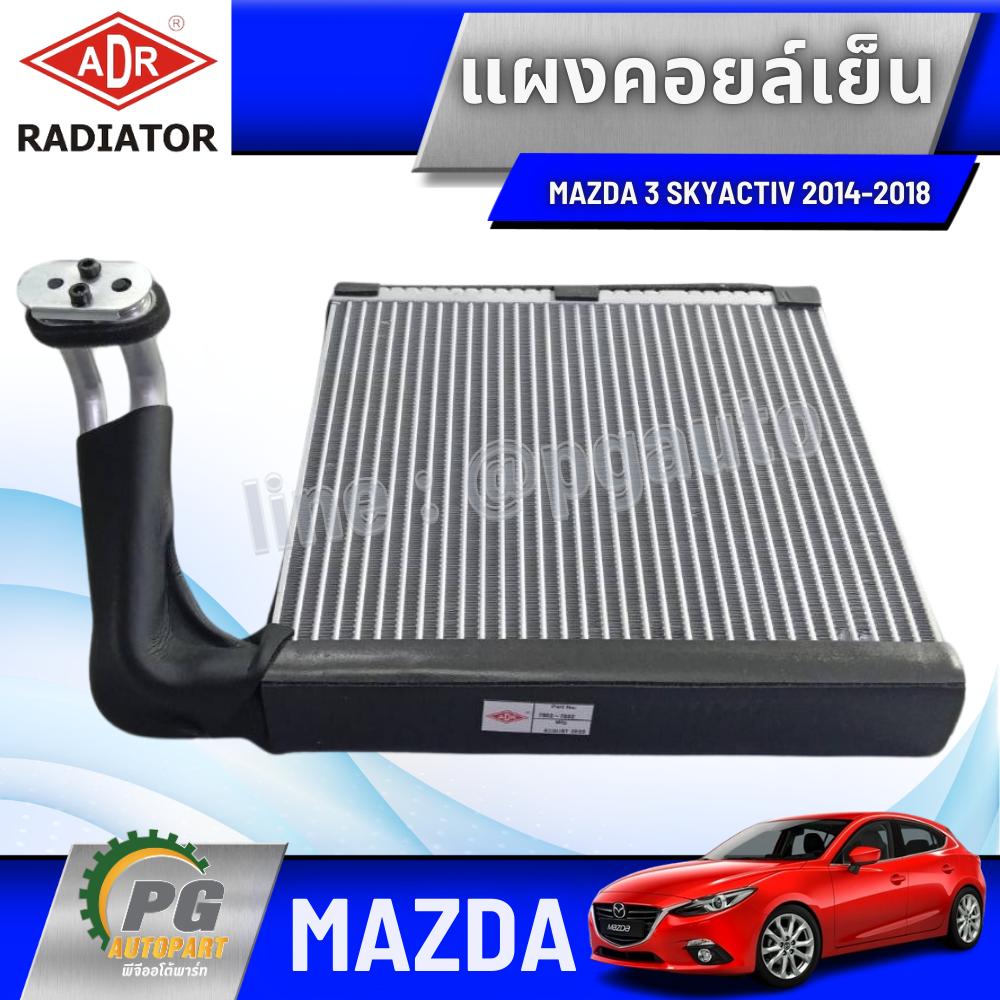 แผงคอยล์เย็น MAZDA 3 SKYACTIV 2014-2018 BM (1ชิ้น) ADR / รูปจริง