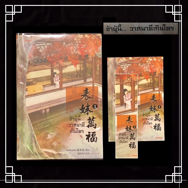 [หนังสือมือ2] นิยายแปลจีน " ข้าผู้นี้ วาสนาดีเกินใคร " 3 เล่มจบ