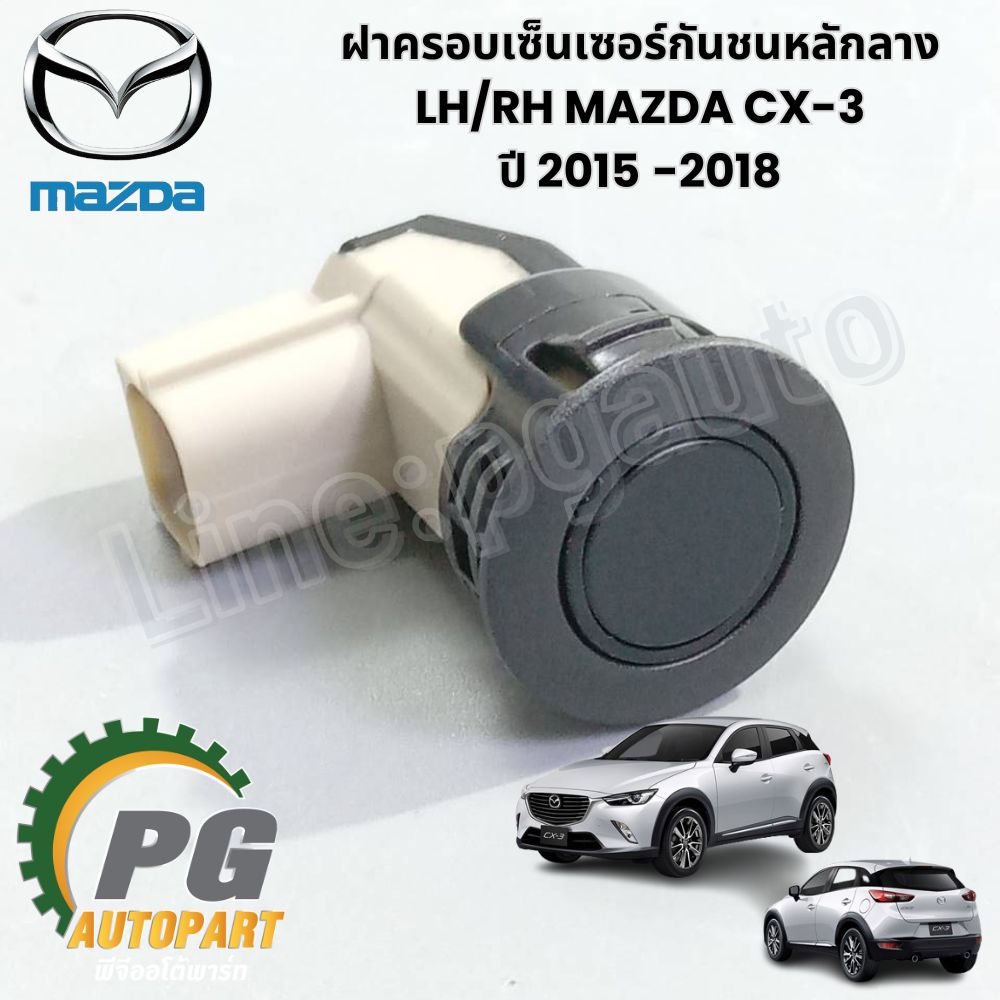 ฝาครอบเซ็นเซอร์กันชนหลักลาง LH/RH MAZDA CX-3 ปี 2015-2018 (1 ชิ้น) แท้ / รูปจริง