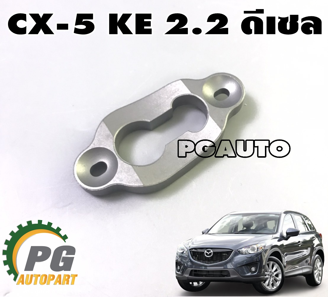 ประกับล็อคหัวฉีด MAZDA CX-5 KE 2.2 ดีเซล ปี 2012-2016 (1ชิ้น) แท้/รูปจริง