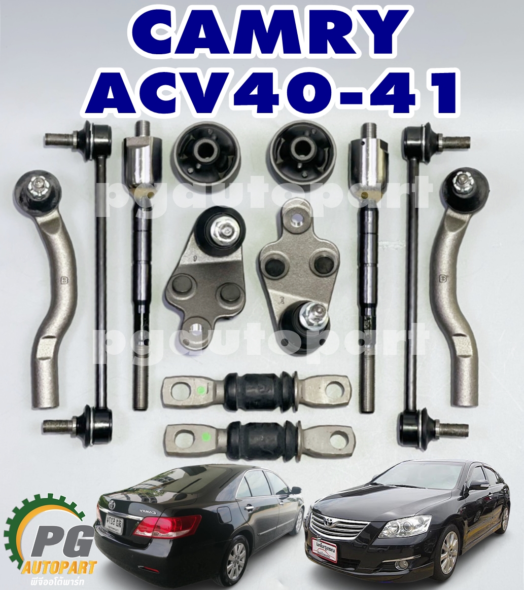 เซตสุดคุ้ม!!! ชุดช่วงล่าง โตโยต้าแคมรี่ TOYOTA CAMRY ACV40-41 2.4-2.0 ปี 2007-2012 (รูปจริง) (1 ชุด = 12 ชิ้น)