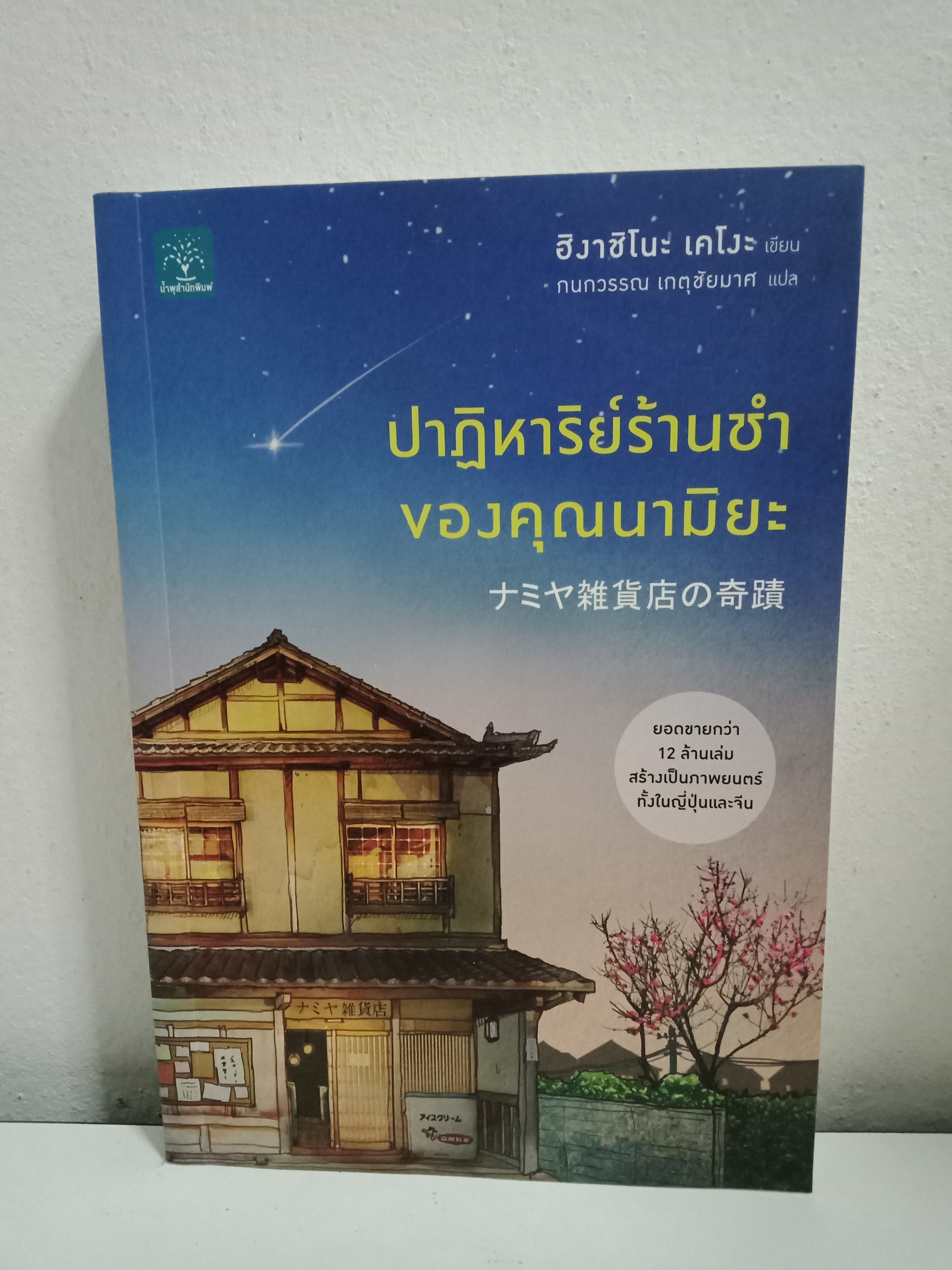 ปาฏิหาริย์ร้านชำของคุณนามิยะ / ฮิงาชิโนะ เคโงะ / กนกวรรณ เกตุชัยมาศ (แปล) / น้ำพุ / ปก 295 บาท