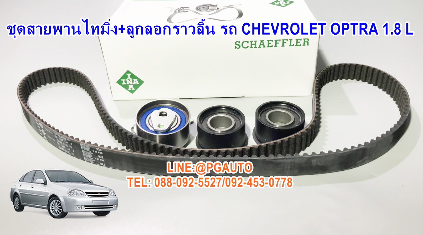 เซตสุดคุ้ม!!! ชุดสายพานไทมิ่ง+ลูกลอกราวลิ้น เชฟโรเลต ออฟต้า CHEVROLET OPTRA เครื่อง 1.8 L (1 ชุด = 4 ชิ้น) ยี่ห้อ INA / Timing Belt Kit