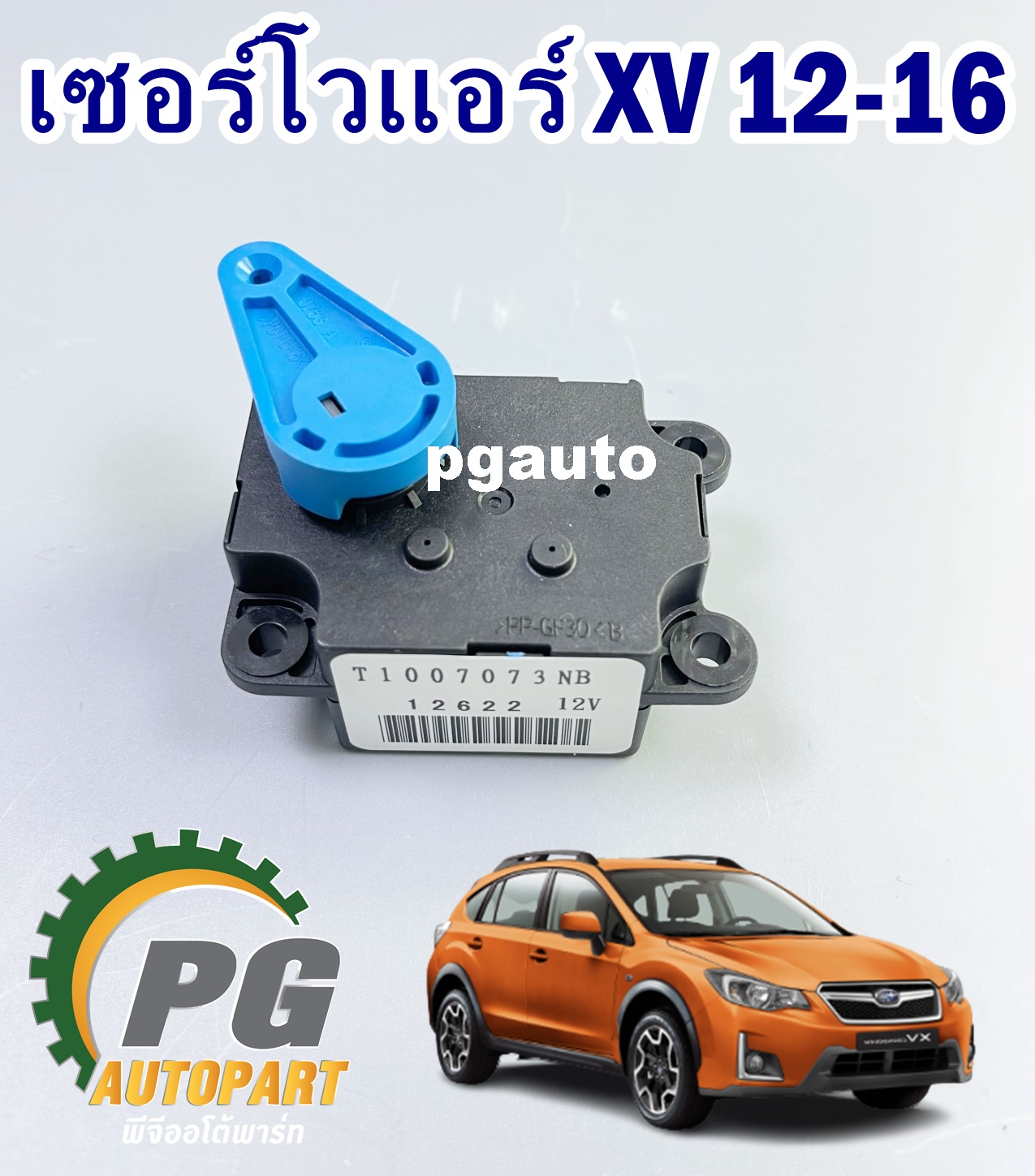 เซอร์โวแอร์ SUBARU XV ปี 2012-2016 (1ชิ้น) แท้/ รูปจริง