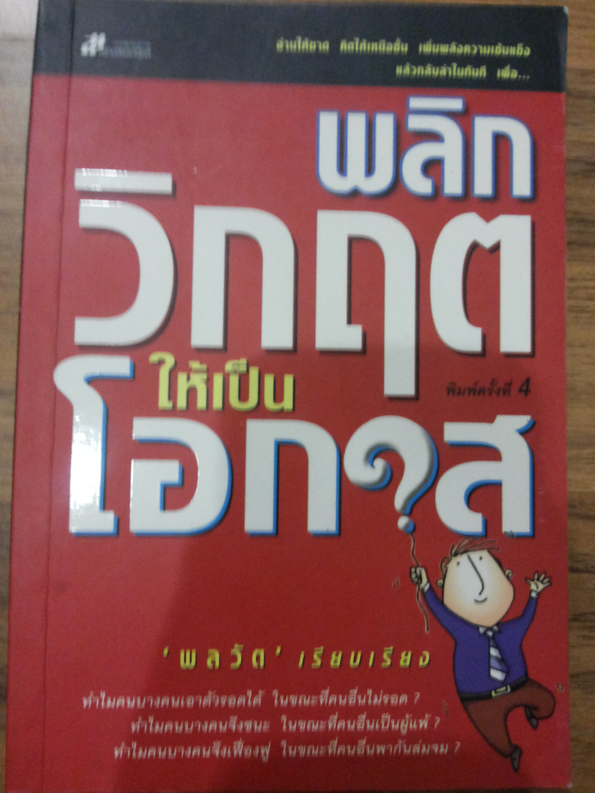 พลิกวิกฤตให้เป็นโอกาส