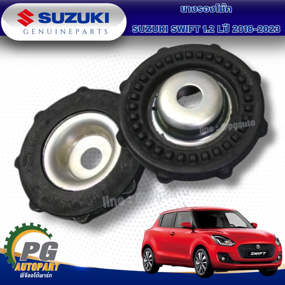 ยางรองโช๊ค SUZUKI SWIFT 1.2 Lปี 2018-2023 (A20412) (AT) (1ชิ้น) แท้ / รูปจริง