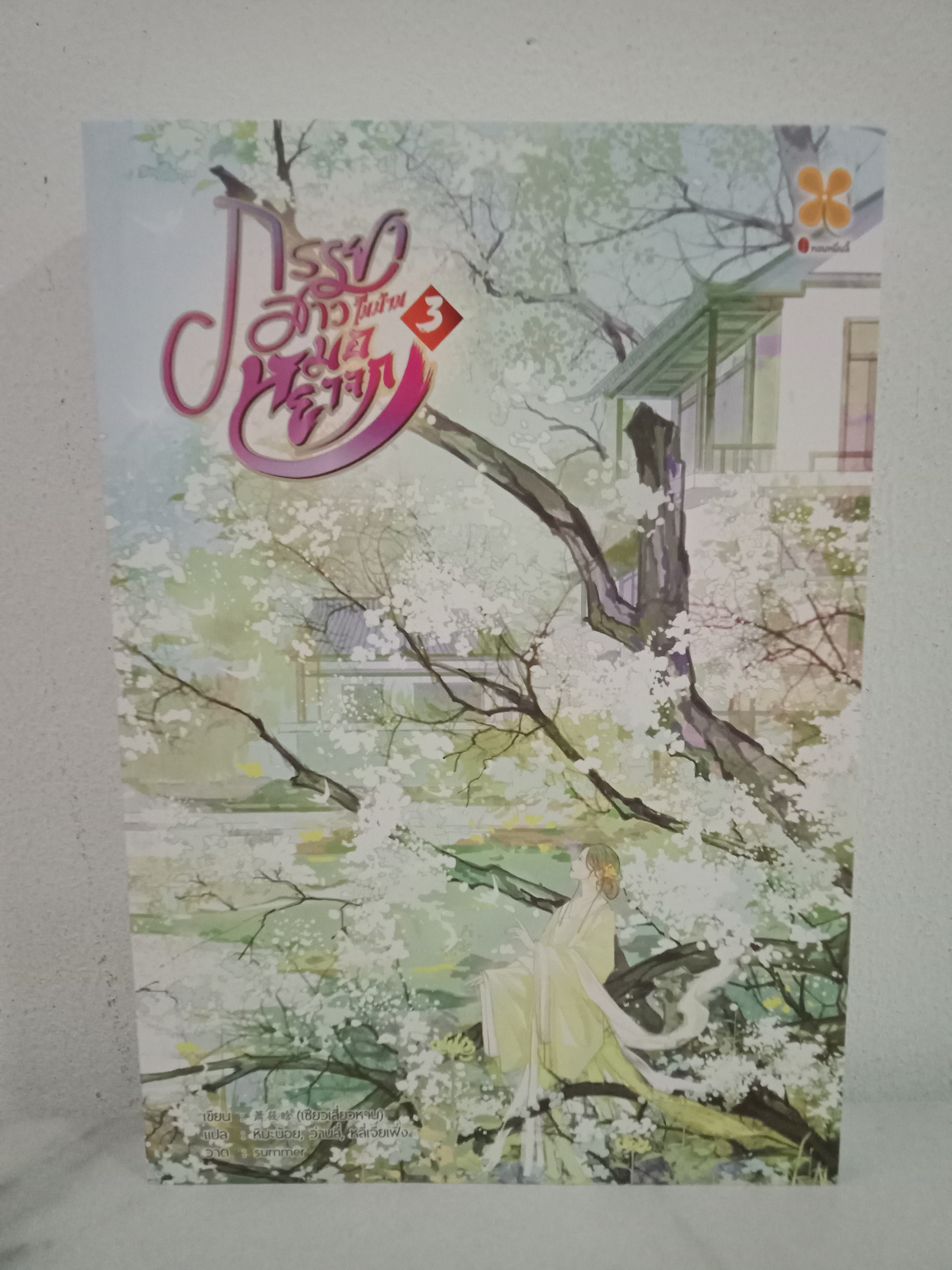 ภรรยาสาวในบ้านหมอยาจก เล่ม 3 (5 เล่มจบ) / เซียวเสี่ยวหาน / หิมะน้อย,ว่านลี่,หลี่เจียเฟิ่ง (แปล) / หอมหมื่นลี้(B2S) / ปก 399 บาท