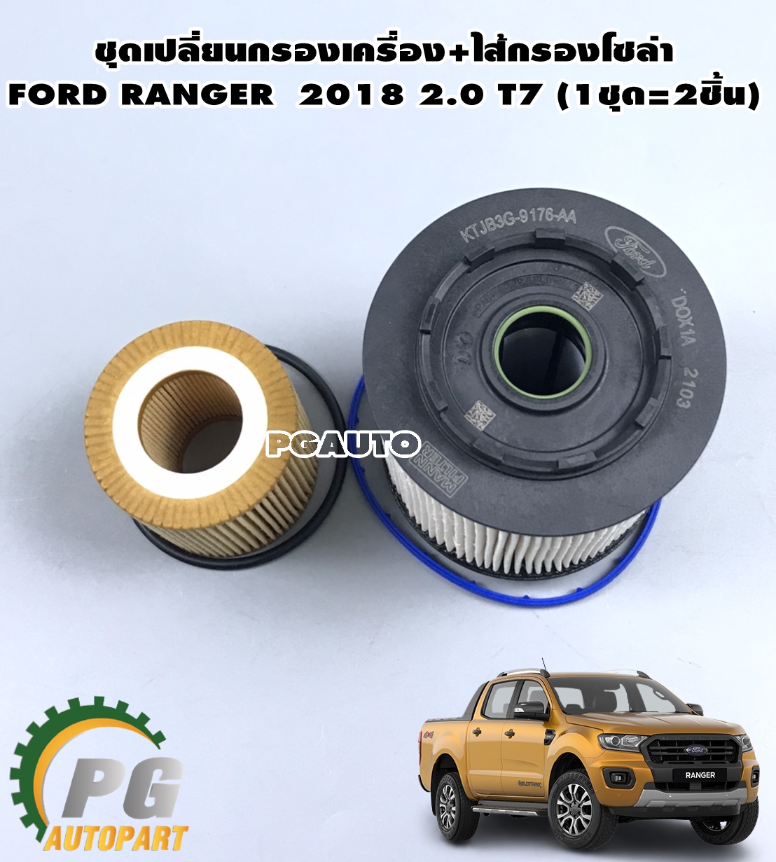 ชุดเปลี่ยนกรองเครื่อง+ไส้กรองโซล่า FORD RANGER 2018 2.0 T7 (1ชุด=2ชิ้น) / แท้ / รูปจริง
