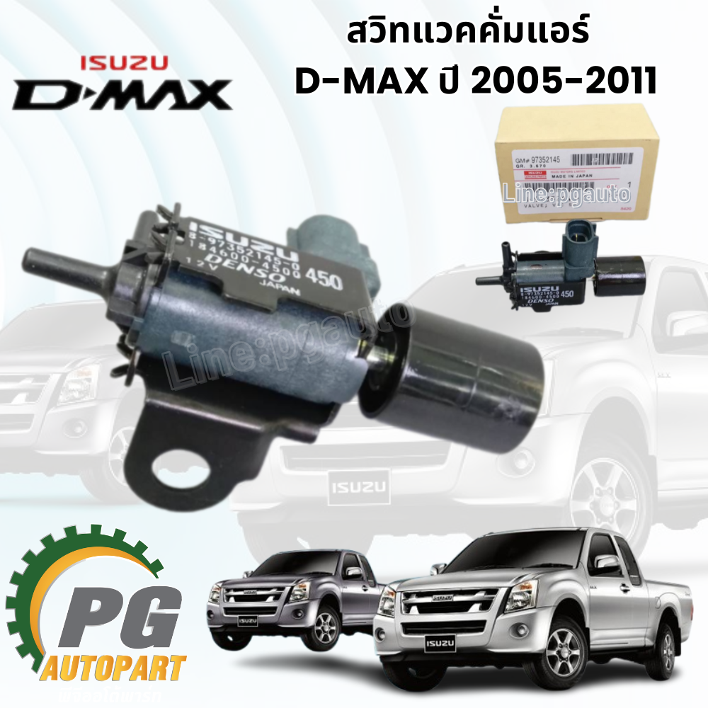 สวิทแวคคั่มแอร์ D-MAX ปี 2005-2011 (1ชิ้น) แท้ / รูปจริง