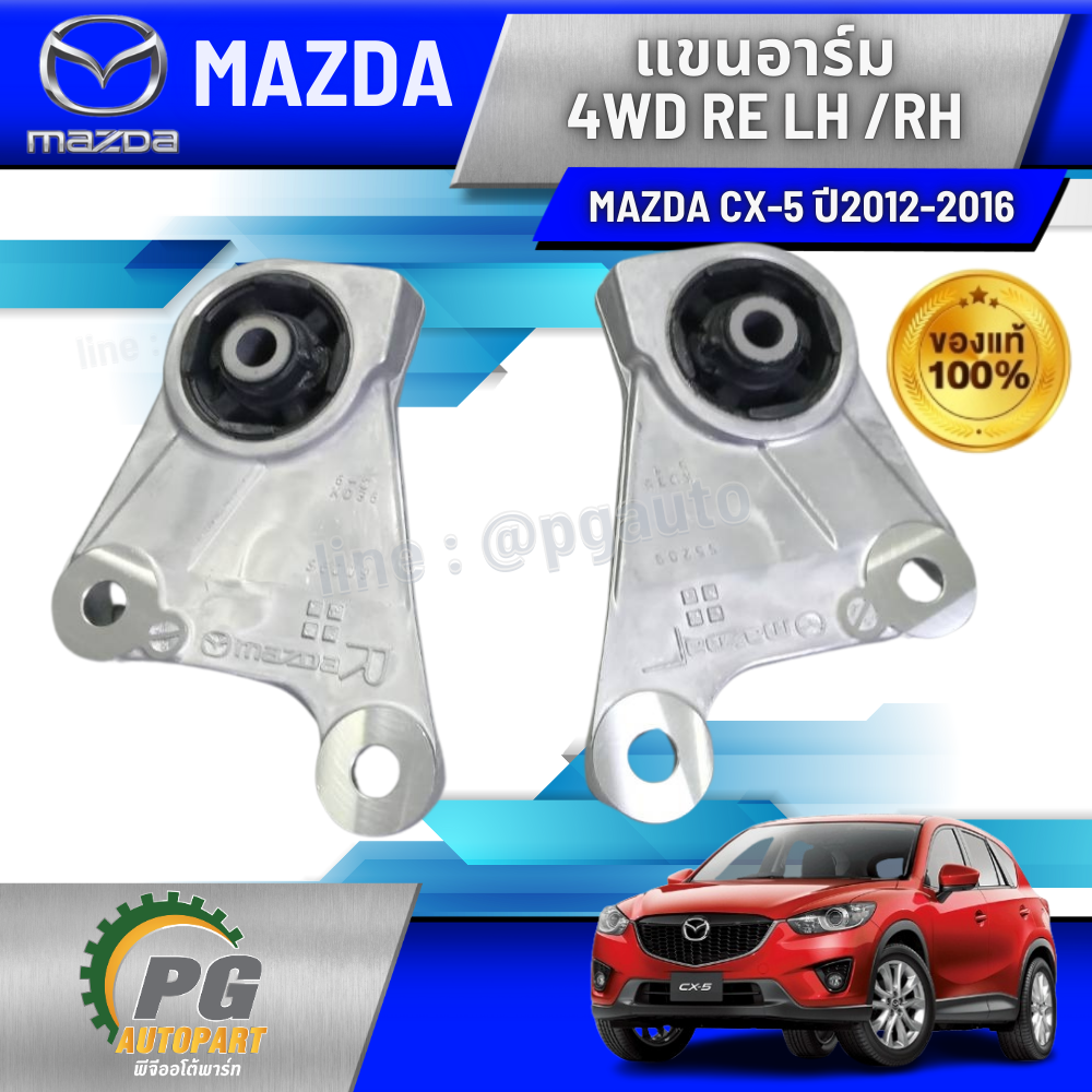 ขายึดเฟืองท้าย LH/RH MAZDA CX-5 KE ปี 2012-2016 (1 คู่) แท้ / รูปจริง