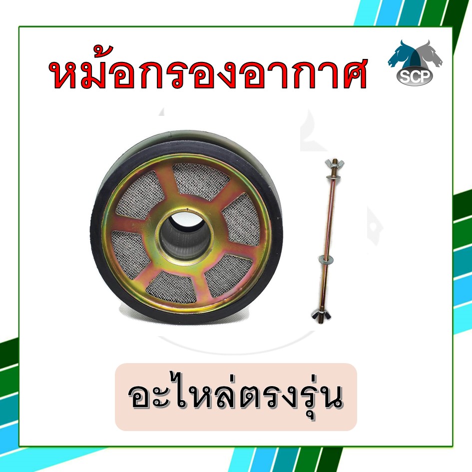 หม้อกรองอากาศ รุ่น จ้าวโลก TF105M / TF115M / TF120 พร้อมไส้กรอง สำหรับเครื่อง ยันม่าร์