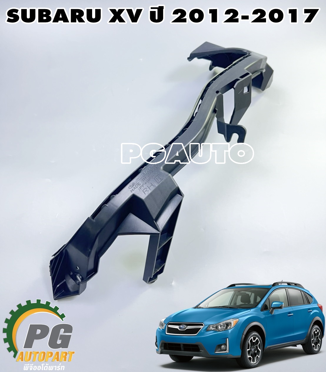 พลาสติกใต้ไฟใหญ่หน้า RH SUBARU XV ปี 2012-2017(1 ชิ้น) แท้ / รูปจริง