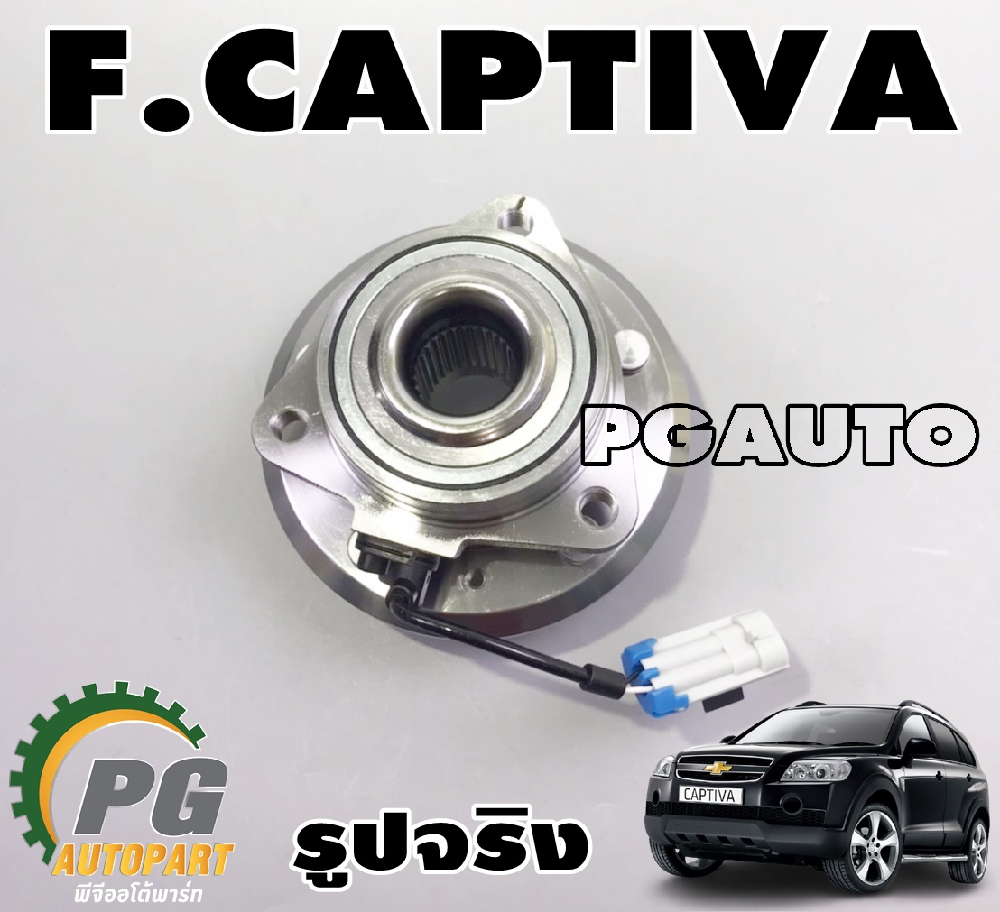 ดุมล้อหน้า (ลูกปืนล้อหน้า) ABS (แบบปลั๊ก) CHEVROLET CAPTIVA ปี 2007-2012 (1 ชิ้น) / รูปจริง / LUCUS