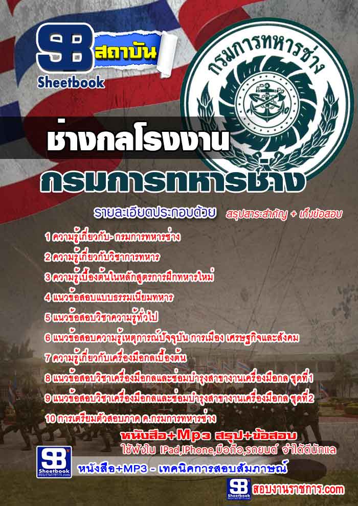 แนวข้อสอบ ช่างกล กรมการทหารช่าง