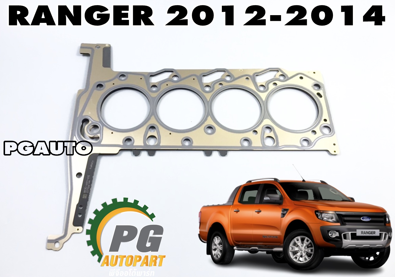 ประเก็นฝาสูบ(1.15 MM) FORD RANGER T6 (เครื่อง 2.2 L) ปี 2012-2014 (1ชิ้น) แท้ศูนย์ / รูปจริง