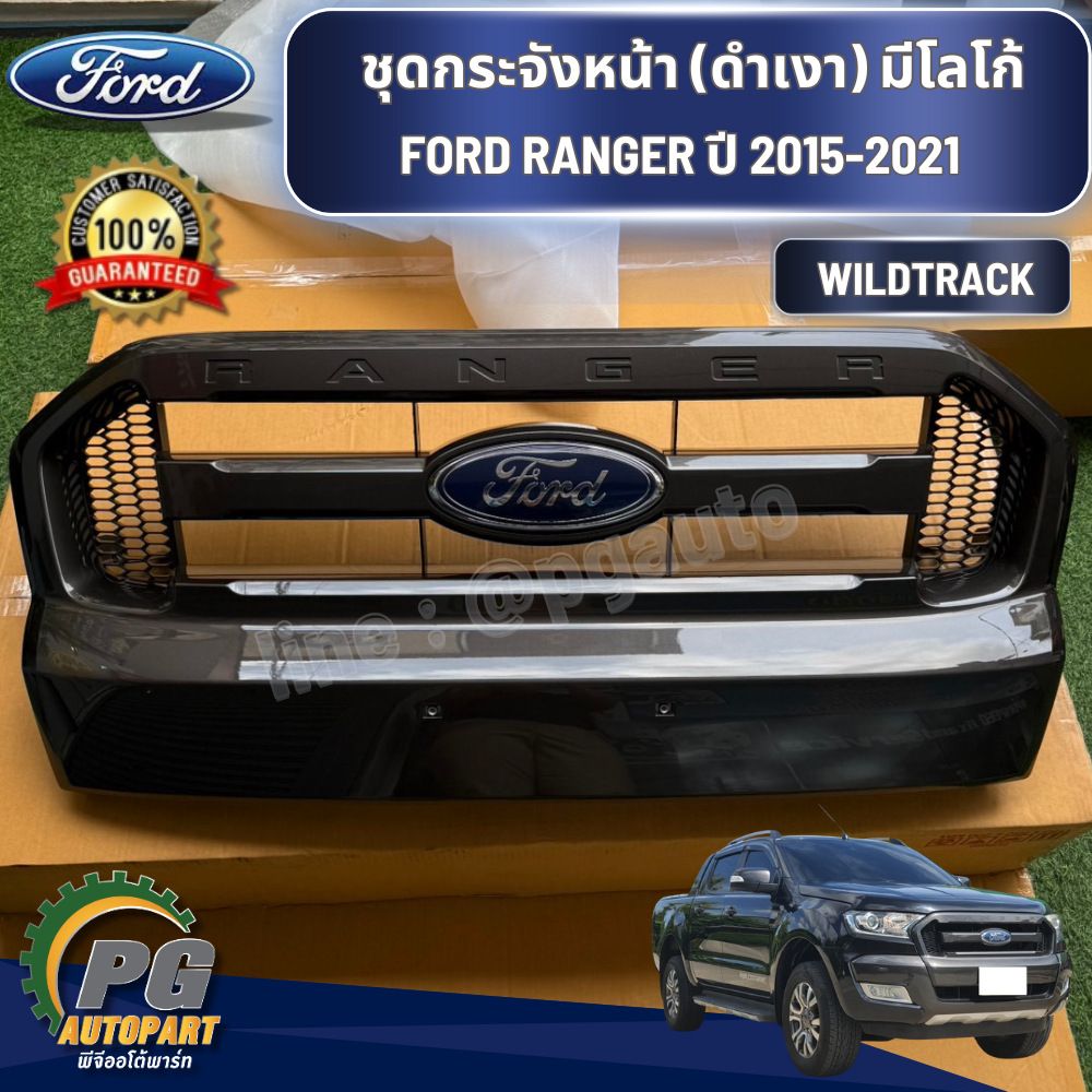 ชุดกระจังหน้า (ดำเงา) มีโลโก้ FORD RANGER WILDTRACK 2015-2021 (1 ชิ้น) แท้ / รูปจริง