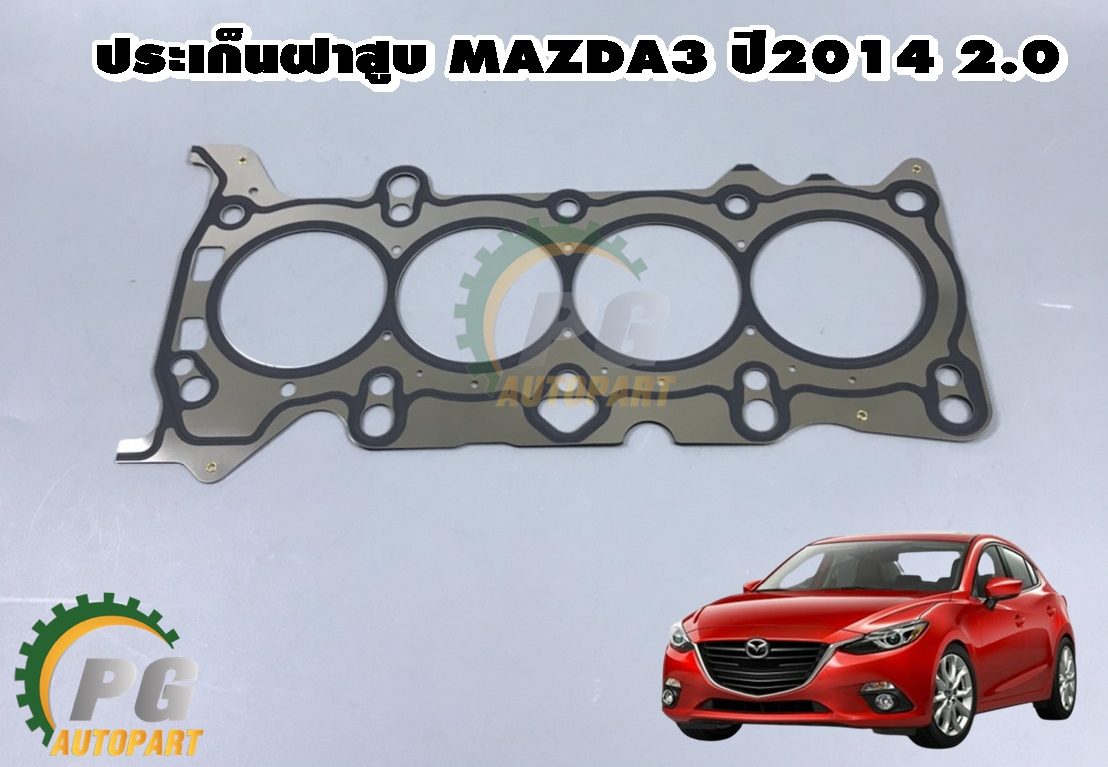 ประเก็นฝาสูบ มาสด้า 3 MAZDA3 ปี2014 2.0 (1 แผ่น) แท้ / รูปจริง