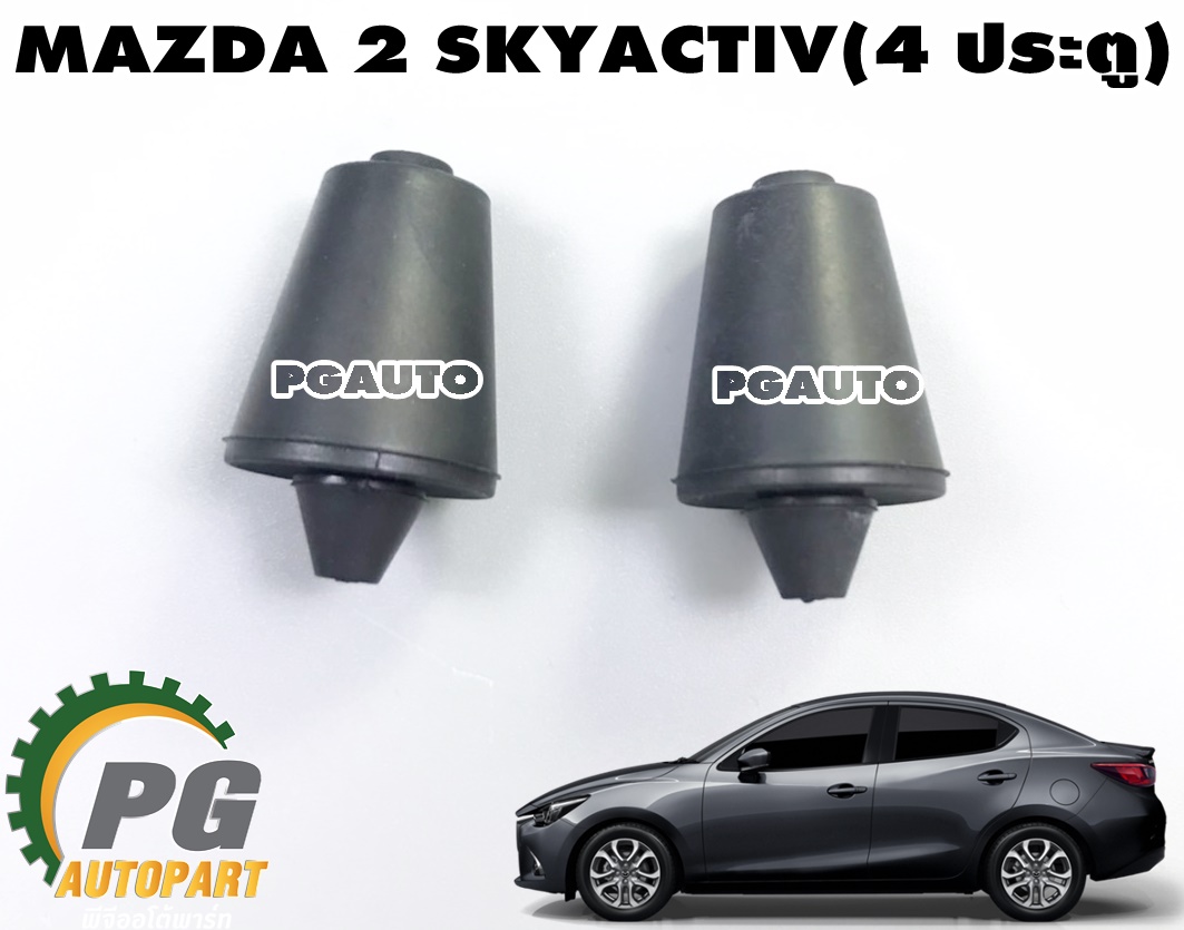 ลูกยางกันกระแทกฝาท้าย MAZDA 2 SKYACTIV(4 ประตู) ปี 2014-2018 (1 คู่) แท้ / รูปจริง