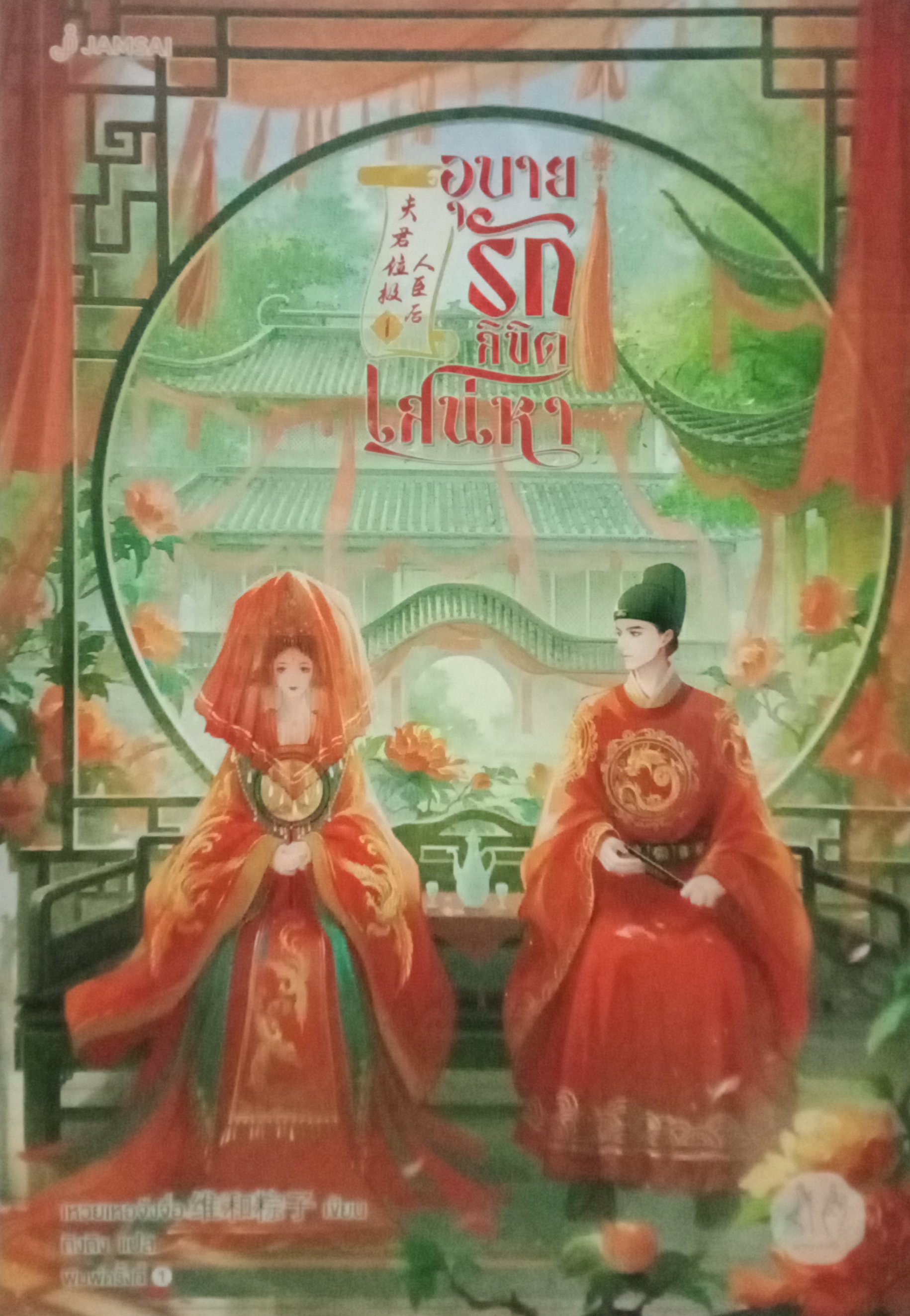 อุบายรักลิขิตเสน่หา เล่ม 1 (4 เล่มจบ) / เหวยเหอจ้งจื่อ / ถิงถิง (แปล) / แจ่มใส/มากกว่ารัก / ปก 489 บาท