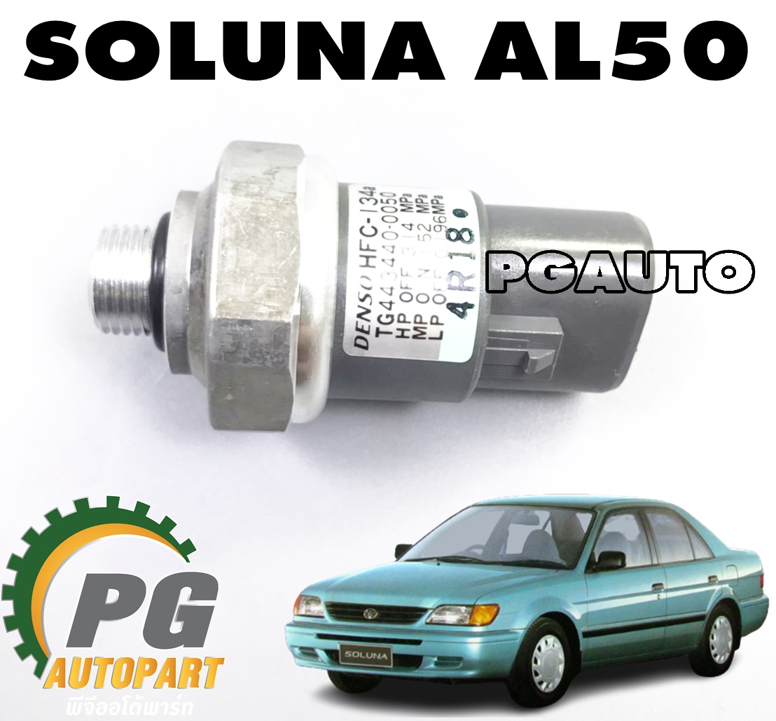 สวิทช์แรงดันน้ำยาแอร์ TOYOTA SOLUNA AL50 ปี 1998-2002 AT (1ชิ้น) แท้ / รูปจริง