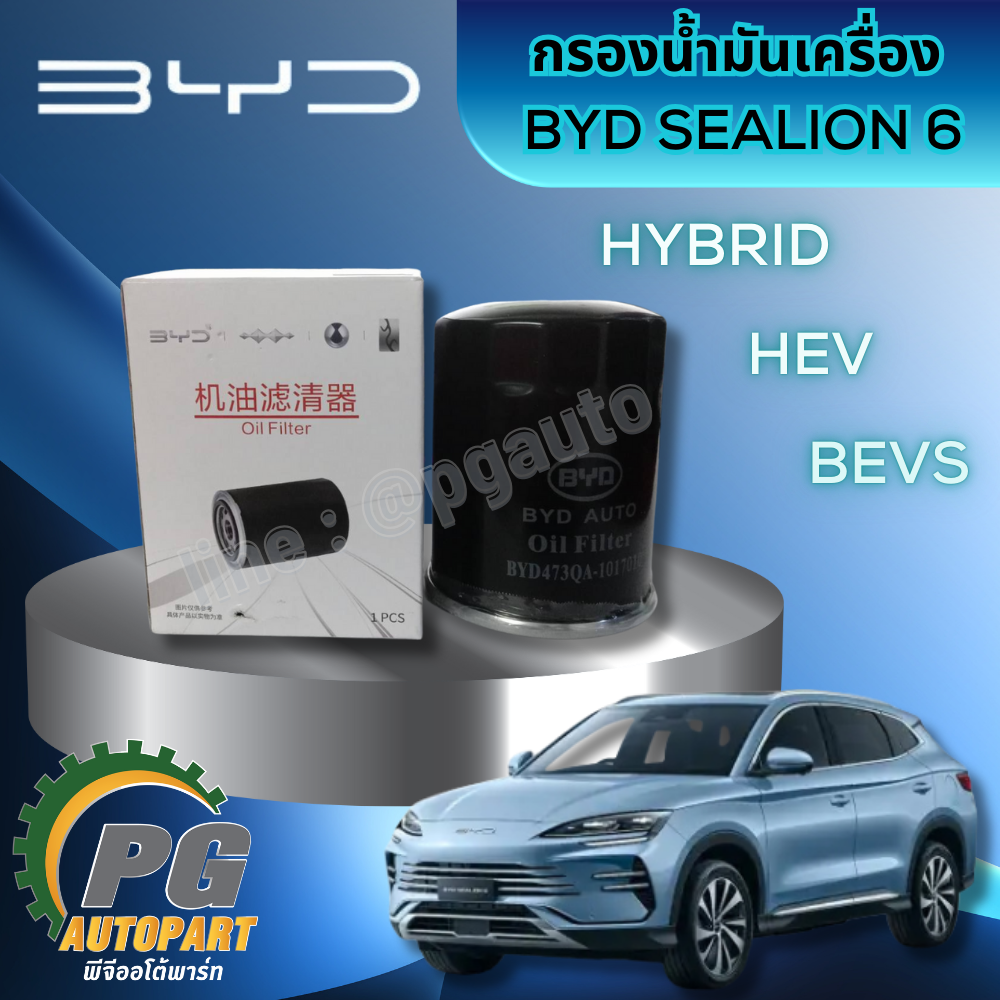 กรองน้ำมันเครื่อง BYD SEALION 6 HYBRID HEV BEVS EV100% (1ชิ้น) แท้ / รูปจริง ขายอะไหล่รถไฟฟ้า