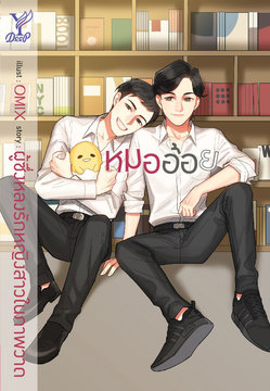 หมออ้อย