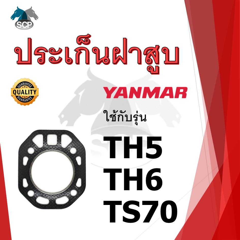 ปะเก็นฝาสูบ รุ่น TH5 TH6 TS70 สำหรับเครื่อง YANMAR อะไหล่ยันม่าร์ รถไถนา เดินตาม