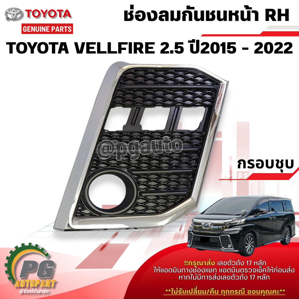 ช่องลมกันชนหน้า RH TOYOTA VELLFIRE AGH30 ปี 2015-2022 (1ชิ้น) แท้ / รูปจริง