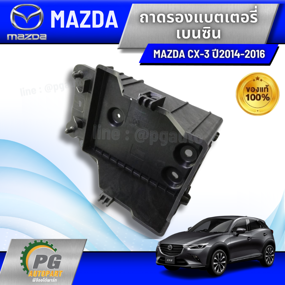 ถาดรองแบตเตอรี่ MAZDA CX-3 เบนซิน (GASOLINE) ปี 2015 ขึ้นไป (1ชิ้น) แท้ / รูปจริง
