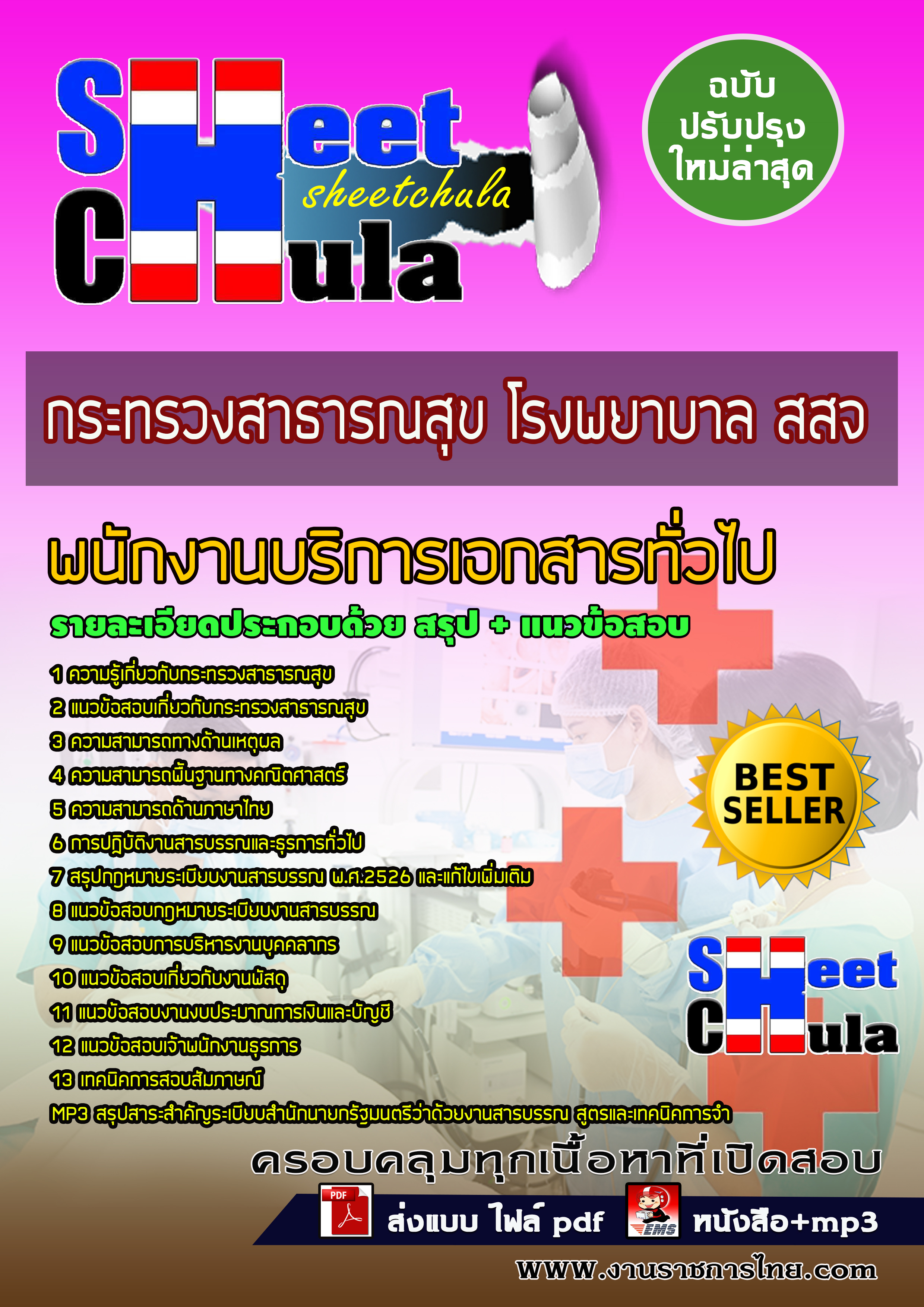 แนวข้อสอบพนักงานบริการเอกสารทั่วไป กระทรวงสาธารณสุข โรงพยาบาล สสจ