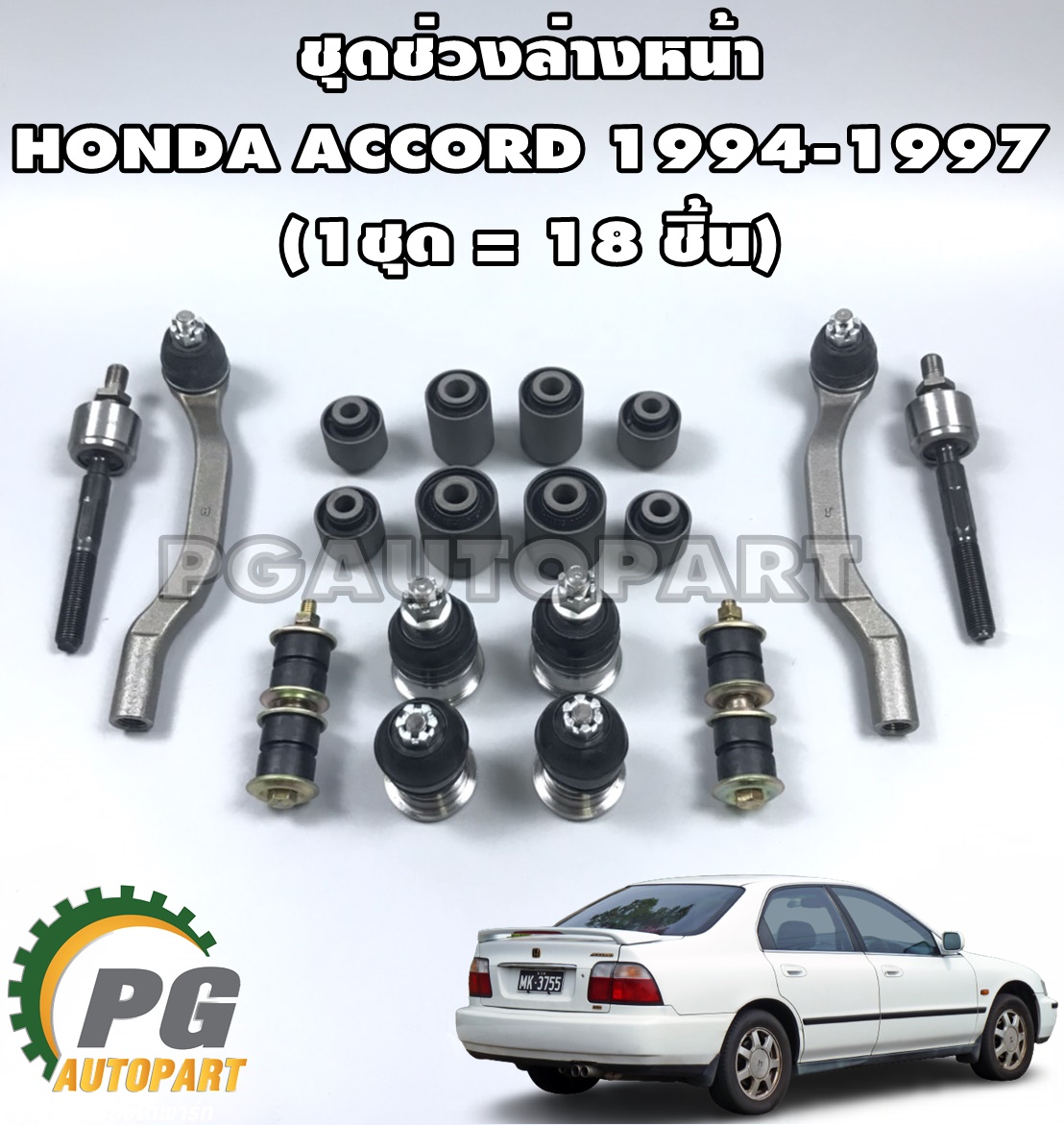 ชุดเปลี่ยนช่วงล่างหน้า ฮอนด้าแอคคอร์ด HONDA ACCORD ปี 1994-1997(1ชุด=18ชิ้น) / รูปจริง